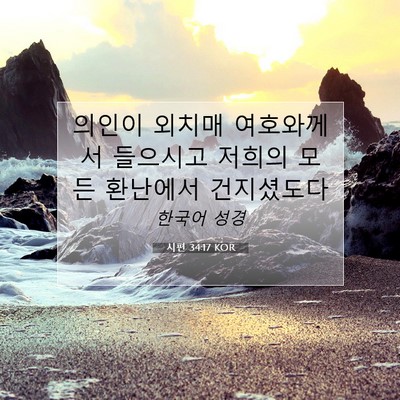 Picture 07 - 시편 34:17 KOR - 의인이 외치매 여호와께서 들으시고 - Bible Verse Picture