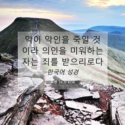 Picture 07 - 시편 34:21 KOR - 악이 악인을 죽일 것이라 의인을 - Bible Verse Picture