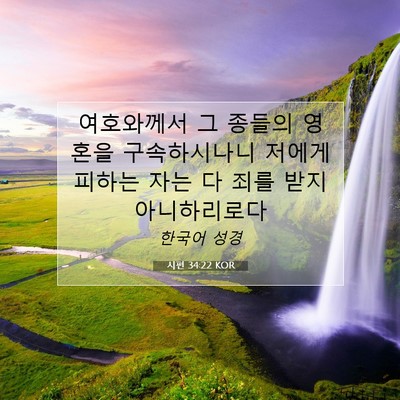Picture 07 - 시편 34:22 KOR - 여호와께서 그 종들의 영혼을 - Bible Verse Picture
