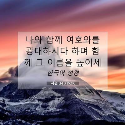 Picture 07 - 시편 34:3 KOR - 나와 함께 여호와를 광대하시다 하며 - Bible Verse Picture