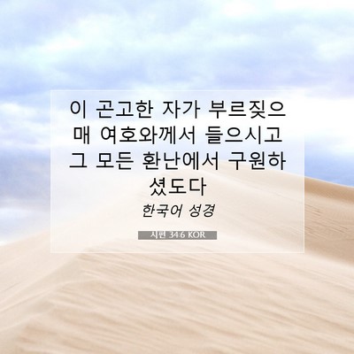 Picture 07 - 시편 34:6 KOR - 이 곤고한 자가 부르짖으매 - Bible Verse Picture