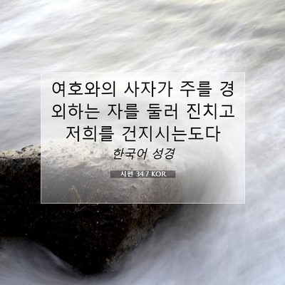 Picture 07 - 시편 34:7 KOR - 여호와의 사자가 주를 경외하는 자를 - Bible Verse Picture