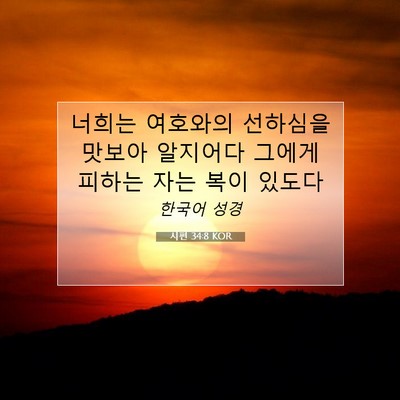Picture 07 - 시편 34:8 KOR - 너희는 여호와의 선하심을 맛보아 - Bible Verse Picture