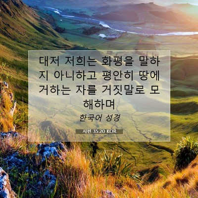 Picture 07 - 시편 35:20 KOR - 대저 저희는 화평을 말하지 아니하고 - Bible Verse Picture