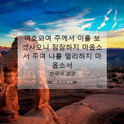 Picture 07 - 시편 35:22 KOR - 여호와여 주께서 이를 보셨사오니 - Bible Verse Picture