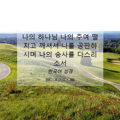 Picture 07 - 시편 35:23 KOR - 나의 하나님 나의 주여 떨치고 - Bible Verse Picture