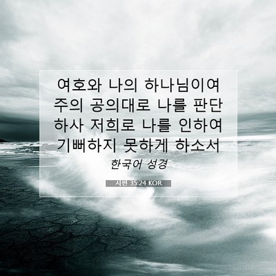 Picture 07 - 시편 35:24 KOR - 여호와 나의 하나님이여 주의 - Bible Verse Picture