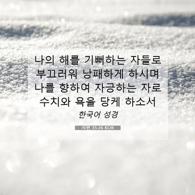 Picture 07 - 시편 35:26 KOR - 나의 해를 기뻐하는 자들로 부끄러워 - Bible Verse Picture