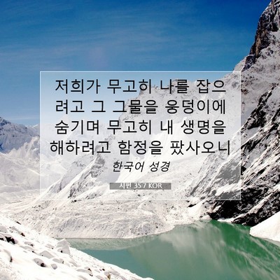 Picture 07 - 시편 35:7 KOR - 저희가 무고히 나를 잡으려고 그 - Bible Verse Picture