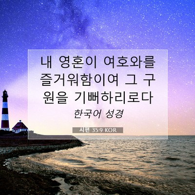 Picture 07 - 시편 35:9 KOR - 내 영혼이 여호와를 즐거워함이여 그 - Bible Verse Picture