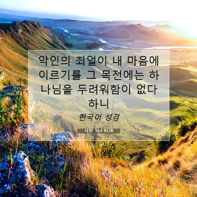 Picture 07 - 시편 36:1 KOR - 악인의 죄얼이 내 마음에 이르기를 - Bible Verse Picture
