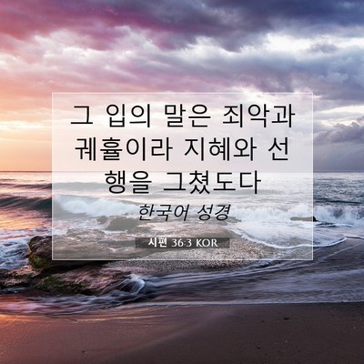 Picture 07 - 시편 36:3 KOR - 그 입의 말은 죄악과 궤휼이라 - Bible Verse Picture