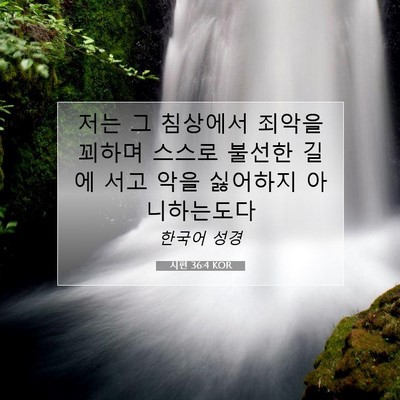 Picture 07 - 시편 36:4 KOR - 저는 그 침상에서 죄악을 꾀하며 - Bible Verse Picture
