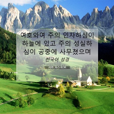 Picture 07 - 시편 36:5 KOR - 여호와여 주의 인자하심이 하늘에 - Bible Verse Picture