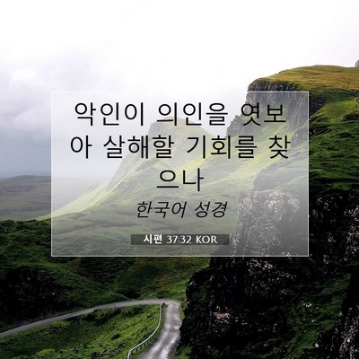 Picture 07 - 시편 37:32 KOR - 악인이 의인을 엿보아 살해할 기회를 - Bible Verse Picture