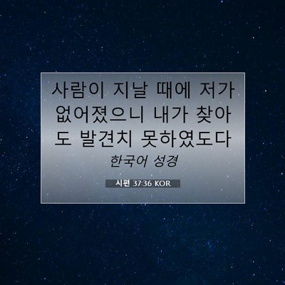 Picture 07 - 시편 37:36 KOR - 사람이 지날 때에 저가 없어졌으니 - Bible Verse Picture