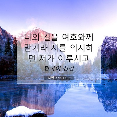 Picture 07 - 시편 37:5 KOR - 너의 길을 여호와께 맡기라 저를 - Bible Verse Picture