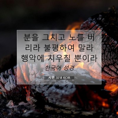 Picture 07 - 시편 37:8 KOR - 분을 그치고 노를 버리라 불평하여 - Bible Verse Picture