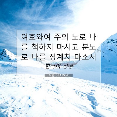 Picture 07 - 시편 38:1 KOR - 여호와여 주의 노로 나를 책하지 - Bible Verse Picture