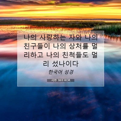Picture 07 - 시편 38:11 KOR - 나의 사랑하는 자와 나의 친구들이 - Bible Verse Picture