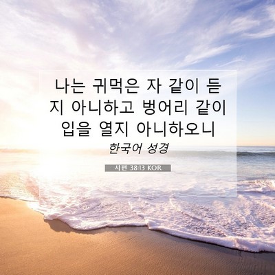 Picture 07 - 시편 38:13 KOR - 나는 귀먹은 자 같이 듣지 아니하고 - Bible Verse Picture