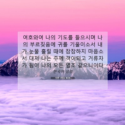 Picture 07 - 시편 39:12 KOR - 여호와여 나의 기도를 들으시며 나의 - Bible Verse Picture