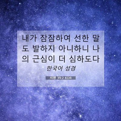 Picture 07 - 시편 39:2 KOR - 내가 잠잠하여 선한 말도 발하지 - Bible Verse Picture