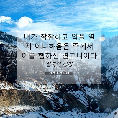 Picture 07 - 시편 39:9 KOR - 내가 잠잠하고 입을 열지 아니하옴은 - Bible Verse Picture