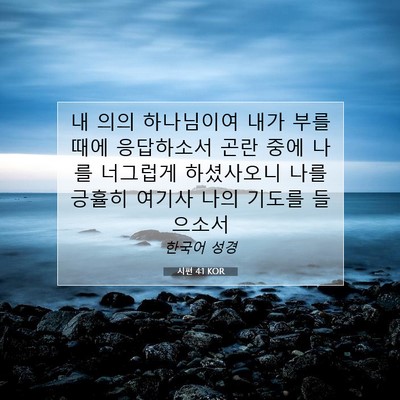 Picture 07 - 시편 4:1 KOR - 내 의의 하나님이여 내가 부를 때에 - Bible Verse Picture