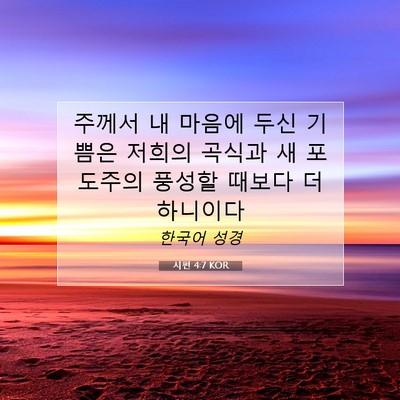 Picture 07 - 시편 4:7 KOR - 주께서 내 마음에 두신 기쁨은 - Bible Verse Picture