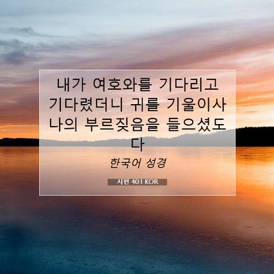 Picture 07 - 시편 40:1 KOR - 내가 여호와를 기다리고 기다렸더니 - Bible Verse Picture