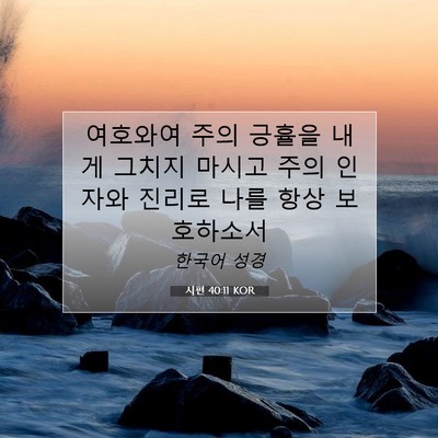 Picture 07 - 시편 40:11 KOR - 여호와여 주의 긍휼을 내게 그치지 - Bible Verse Picture