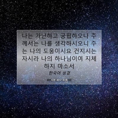 Picture 07 - 시편 40:17 KOR - 나는 가난하고 궁핍하오나 주께서는 - Bible Verse Picture