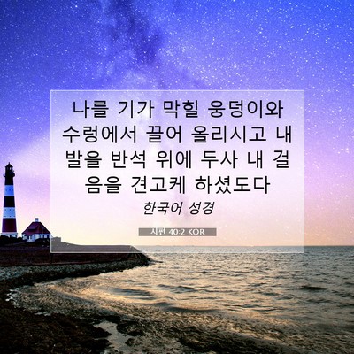 Picture 07 - 시편 40:2 KOR - 나를 기가 막힐 웅덩이와 수렁에서 - Bible Verse Picture