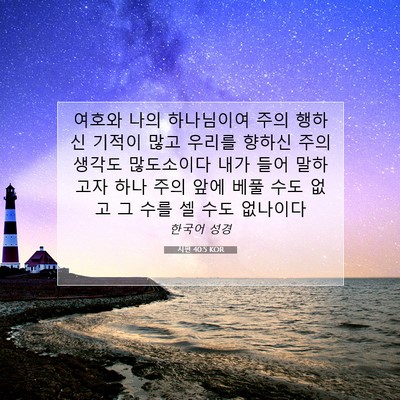 Picture 07 - 시편 40:5 KOR - 여호와 나의 하나님이여 주의 행하신 - Bible Verse Picture