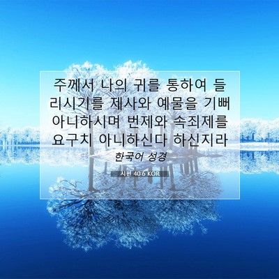 Picture 07 - 시편 40:6 KOR - 주께서 나의 귀를 통하여 들리시기를 - Bible Verse Picture