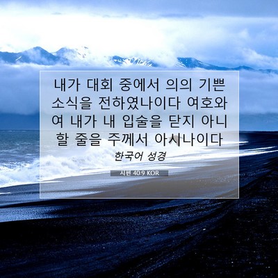 Picture 07 - 시편 40:9 KOR - 내가 대회 중에서 의의 기쁜 소식을 - Bible Verse Picture