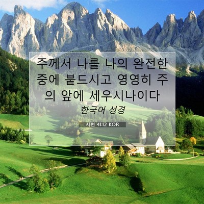 Picture 07 - 시편 41:12 KOR - 주께서 나를 나의 완전한 중에 - Bible Verse Picture