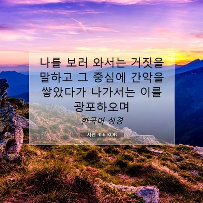 Picture 07 - 시편 41:6 KOR - 나를 보러 와서는 거짓을 말하고 그 - Bible Verse Picture