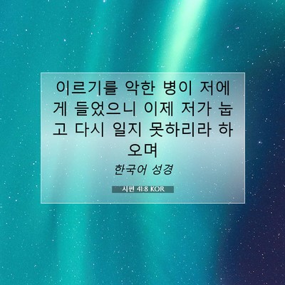 Picture 07 - 시편 41:8 KOR - 이르기를 악한 병이 저에게 들었으니 - Bible Verse Picture