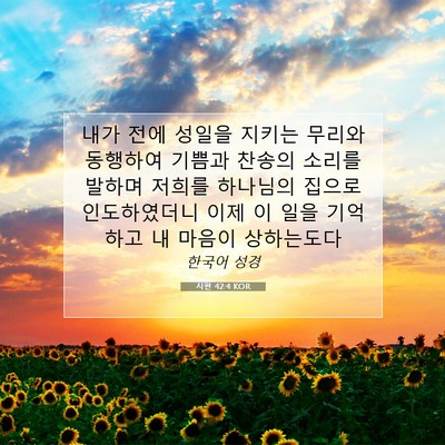 Picture 07 - 시편 42:4 KOR - 내가 전에 성일을 지키는 무리와 - Bible Verse Picture