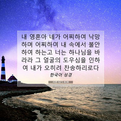 Picture 07 - 시편 42:5 KOR - 내 영혼아 네가 어찌하여 낙망하며 - Bible Verse Picture