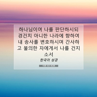 Picture 07 - 시편 43:1 KOR - 하나님이여 나를 판단하시되 경건치 - Bible Verse Picture