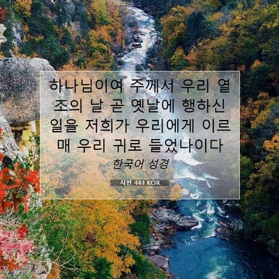 Picture 07 - 시편 44:1 KOR - 하나님이여 주께서 우리 열조의 날 - Bible Verse Picture
