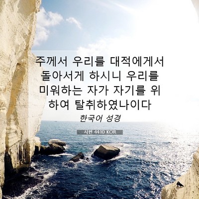 Picture 07 - 시편 44:10 KOR - 주께서 우리를 대적에게서 돌아서게 - Bible Verse Picture