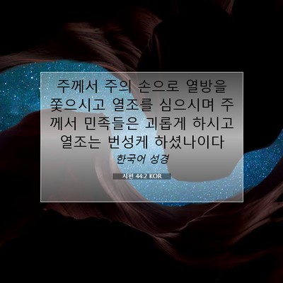 Picture 07 - 시편 44:2 KOR - 주께서 주의 손으로 열방을 쫓으시고 - Bible Verse Picture