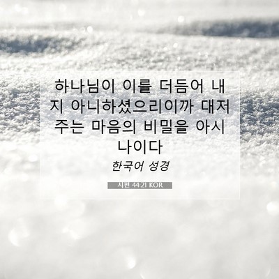 Picture 07 - 시편 44:21 KOR - 하나님이 이를 더듬어 내지 - Bible Verse Picture
