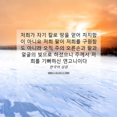 Picture 07 - 시편 44:3 KOR - 저희가 자기 칼로 땅을 얻어 - Bible Verse Picture