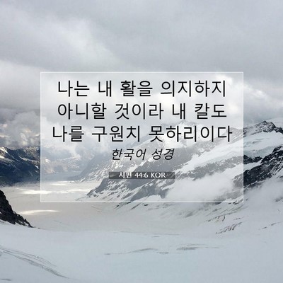 Picture 07 - 시편 44:6 KOR - 나는 내 활을 의지하지 아니할 - Bible Verse Picture