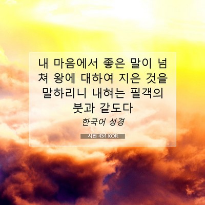 Picture 07 - 시편 45:1 KOR - 내 마음에서 좋은 말이 넘쳐 왕에 - Bible Verse Picture